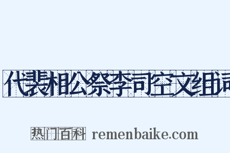 代裴相公祭李司空文组词是什么意思的图片